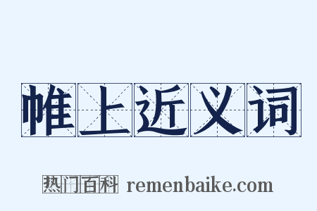 帷上近义词是什么意思的图片